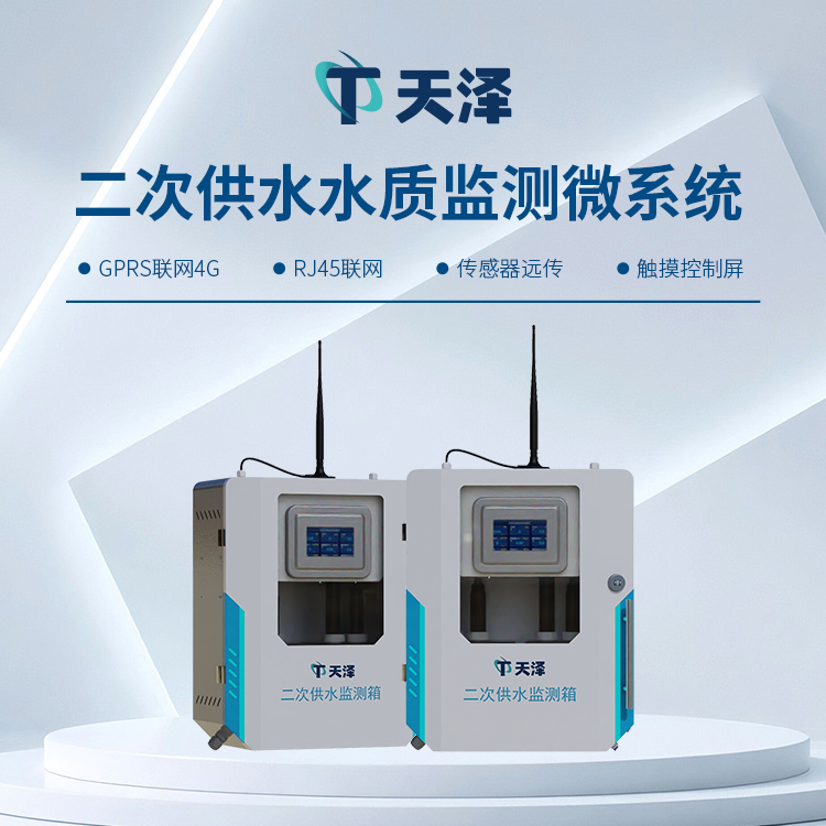 TZ-GSZ05二次供水水質監測設備-水質監測設備